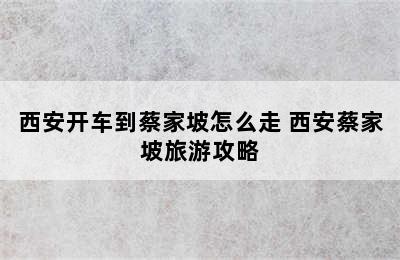 西安开车到蔡家坡怎么走 西安蔡家坡旅游攻略